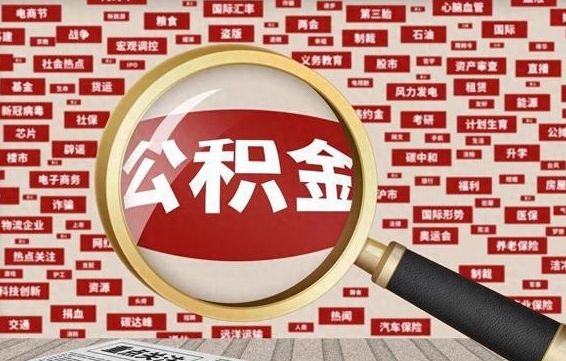 大兴安岭失业后怎么提取公积金（失业了如何领取公积金）